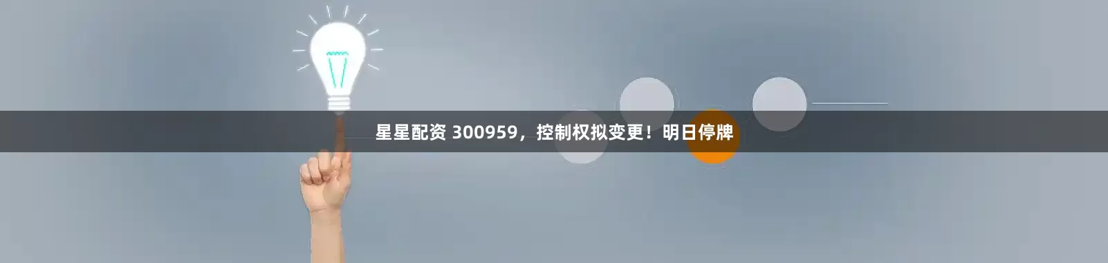 星星配资 300959，控制权拟变更！明日停牌