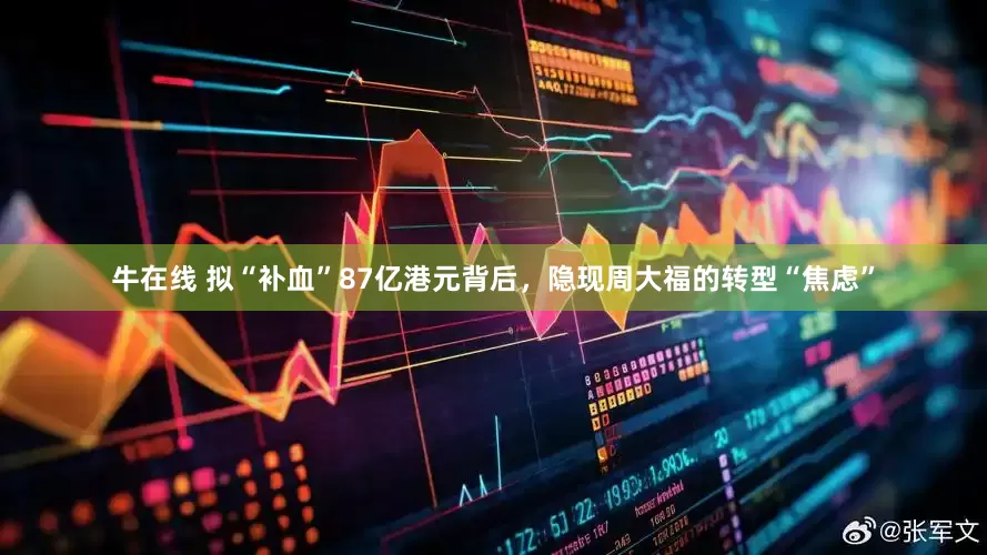 牛在线 拟“补血”87亿港元背后，隐现周大福的转型“焦虑”