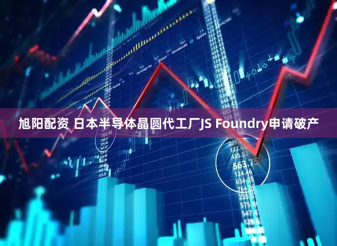 旭阳配资 日本半导体晶圆代工厂JS Foundry申请破产