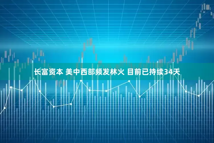 长富资本 美中西部频发林火 目前已持续34天
