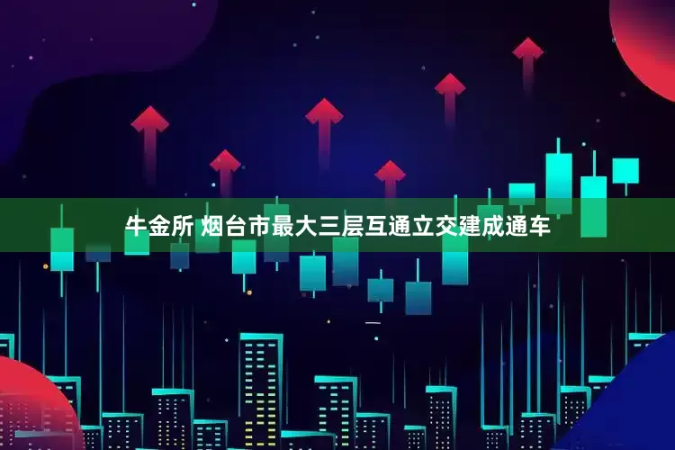 牛金所 烟台市最大三层互通立交建成通车