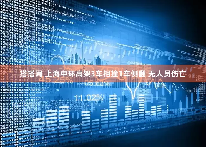 搭搭网 上海中环高架3车相撞1车侧翻 无人员伤亡