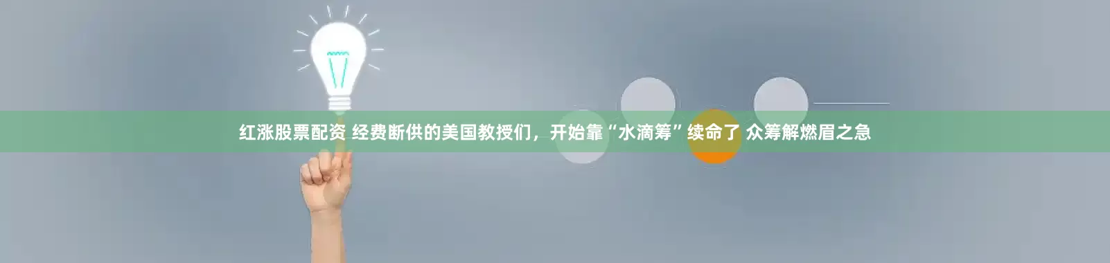 红涨股票配资 经费断供的美国教授们，开始靠“水滴筹”续命了 众筹解燃眉之急