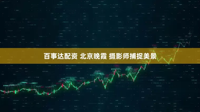 百事达配资 北京晚霞 摄影师捕捉美景