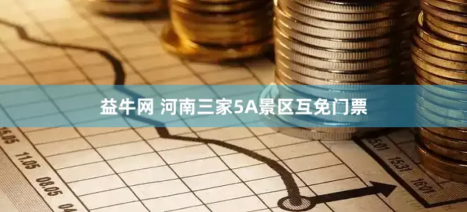 益牛网 河南三家5A景区互免门票