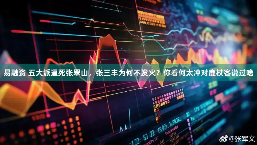 易融资 五大派逼死张翠山，张三丰为何不发火？你看何太冲对鹿杖客说过啥