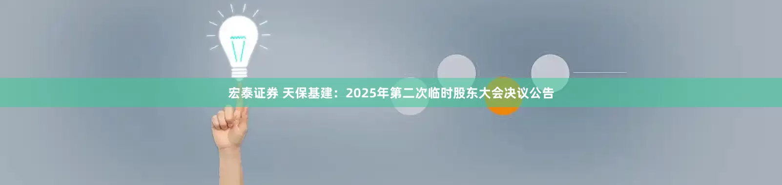 宏泰证券 天保基建：2025年第二次临时股东大会决议公告